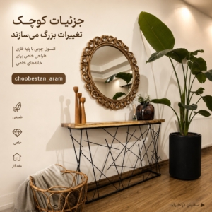کنسول و آیینه